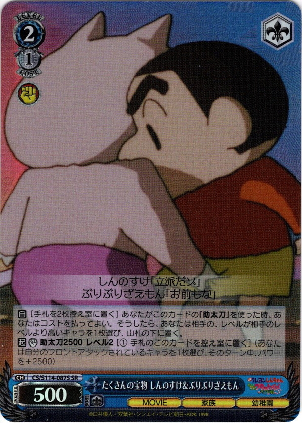 SR仕様(U)】たくさんの宝物 しんのすけ＆ぶりぶりざえもん[WS_CS