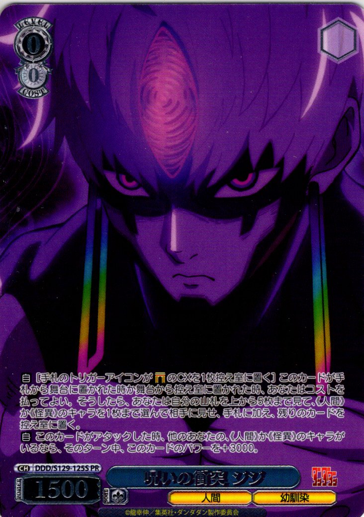 フレームレス箔押し仕様】呪いの衝突 ジジ [WS_DDD/S129-125S_PR