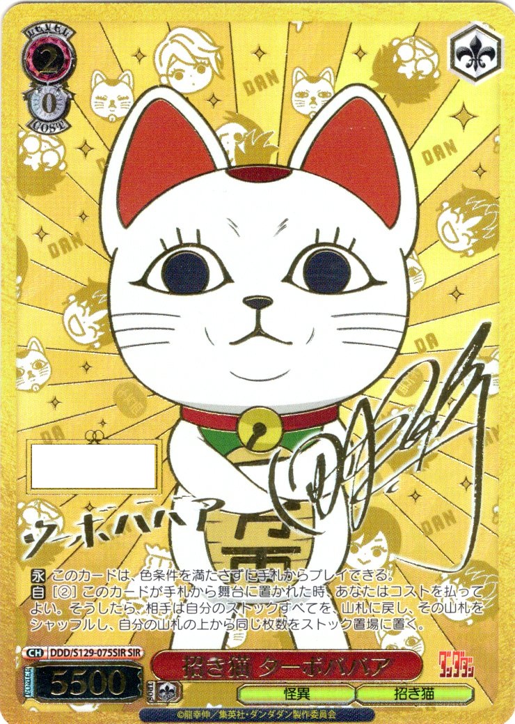 SIR仕様】招き猫 ターボババア [WS_DDD/S129-075SIR] - マスターズ