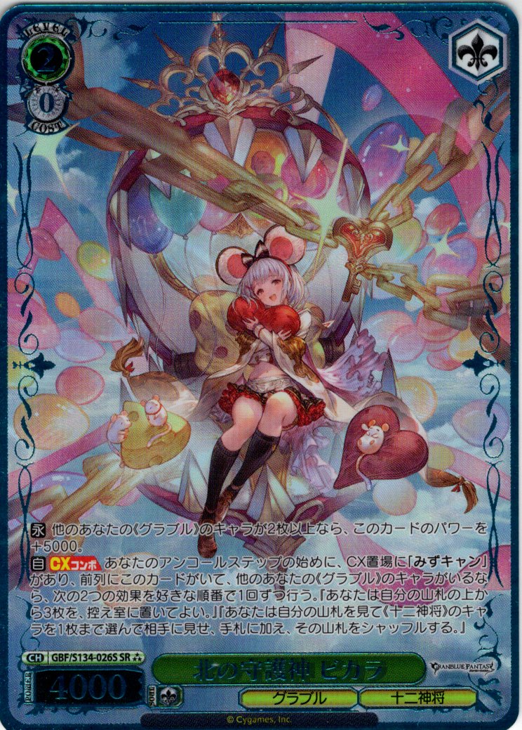 SR星3】北の守護神 ビカラ[WS_GBF/S134-026S] - マスターズスクウェア