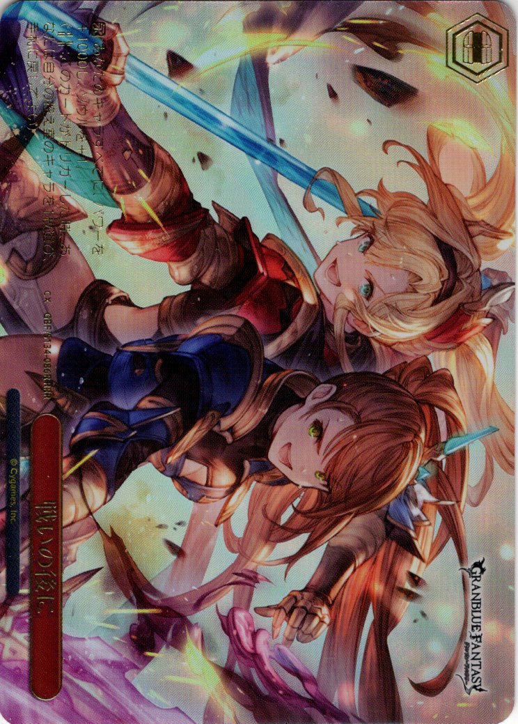 RRR仕様】戦いの後に[WS_GBF/S134-086R] - マスターズスクウェア通販