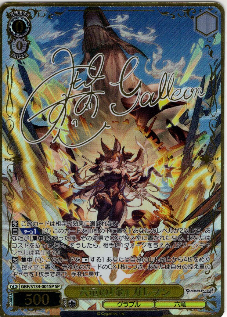 SP仕様(RR)】六竜の『金』 ガレヲン[WS_GBF/S134-001_SP] - マスターズ