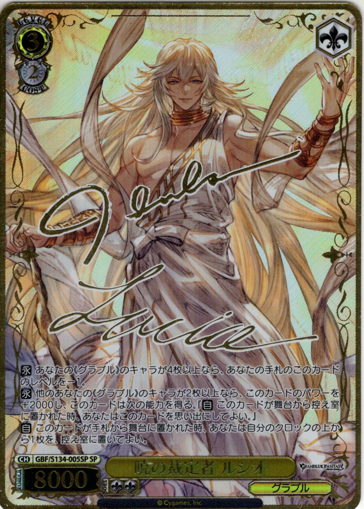 SP仕様(R)】暁の裁定者 ルシオ[WS_GBF/S134-005_SP] - マスターズ