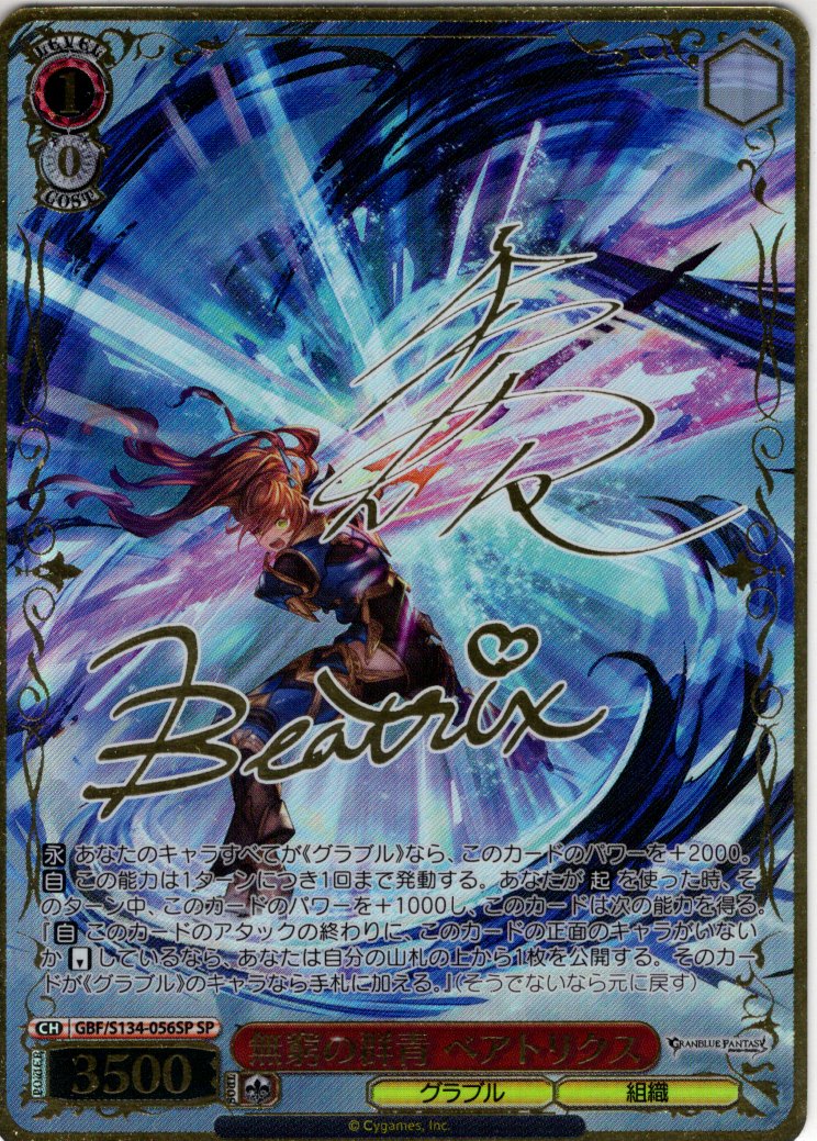 SP仕様(RR)】無窮の群青 ベアトリクス[WS_GBF/S134-056_SP
