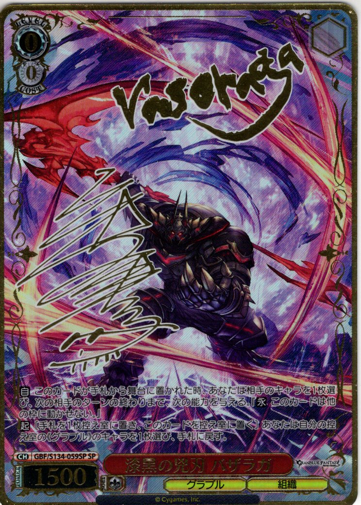 SP仕様(R)】漆黒の兇刃 バザラガ[WS_GBF/S134-059_SP] - マスターズ