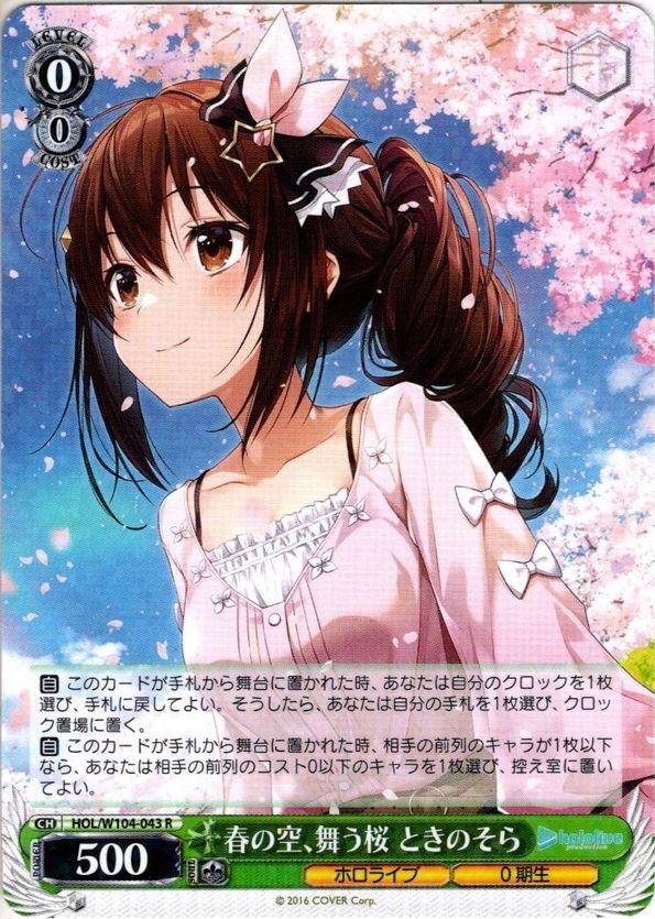 春の空、舞う桜 ときのそら[WS_HOL/W104-043R] - マスターズ