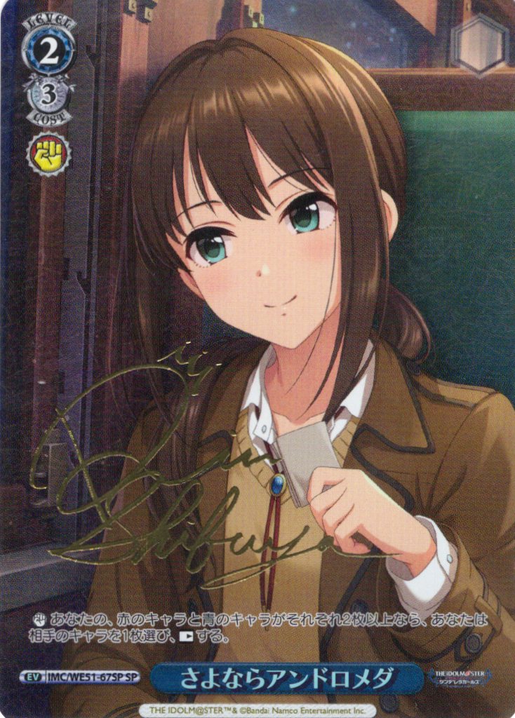 SP仕様】さよならアンドロメダ[WS_IMC/WE51-67SP] - マスターズ