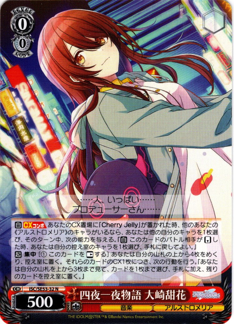 四夜一夜物語 大崎甜花[WS_ISC/SE53-32N] - マスターズスクウェア通販