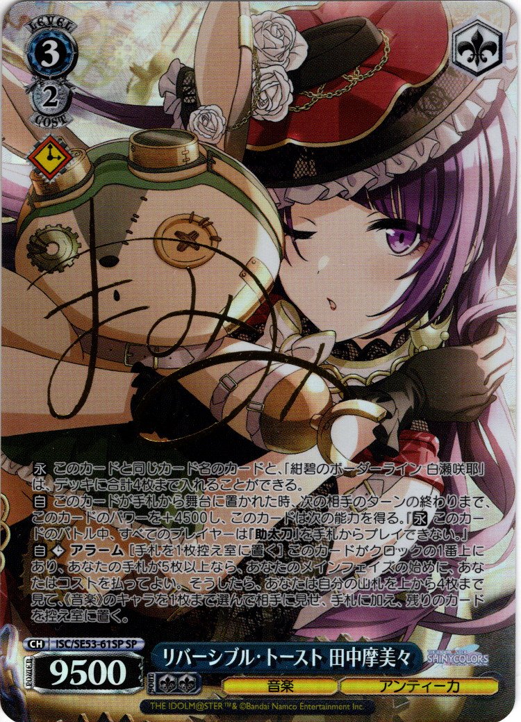 ヴァイスシュヴァルツ リバーシブル・トースト 田中摩美々sp2枚 SP仕様】リバーシブル・トースト 田中摩美々[WS_ISC/SE53-61SP