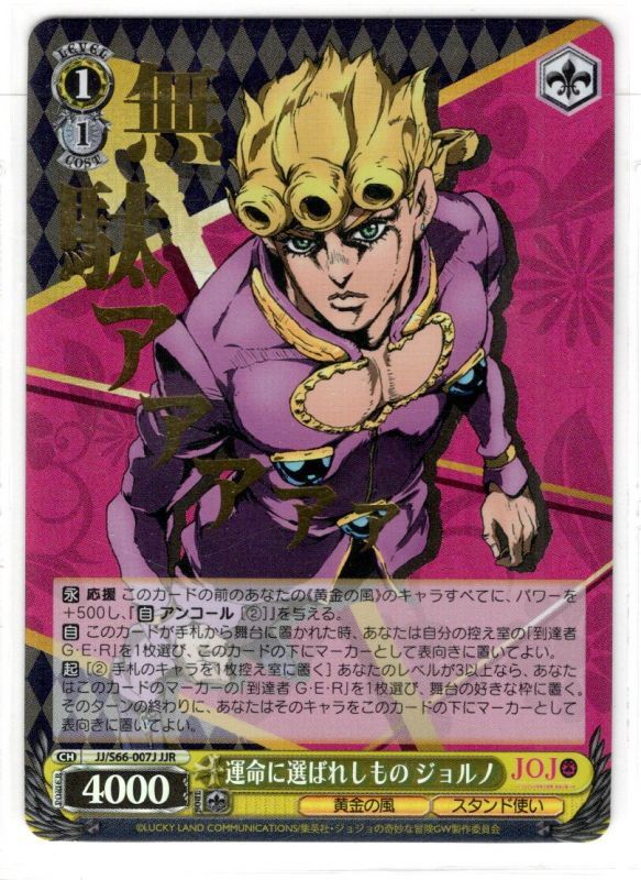 JJR仕様】運命に選ばれしもの ジョルノ[WS_JJ/S66-007J JJR仕様】運命に選ばれしもの ジョルノ[WS_JJ/S66-007J