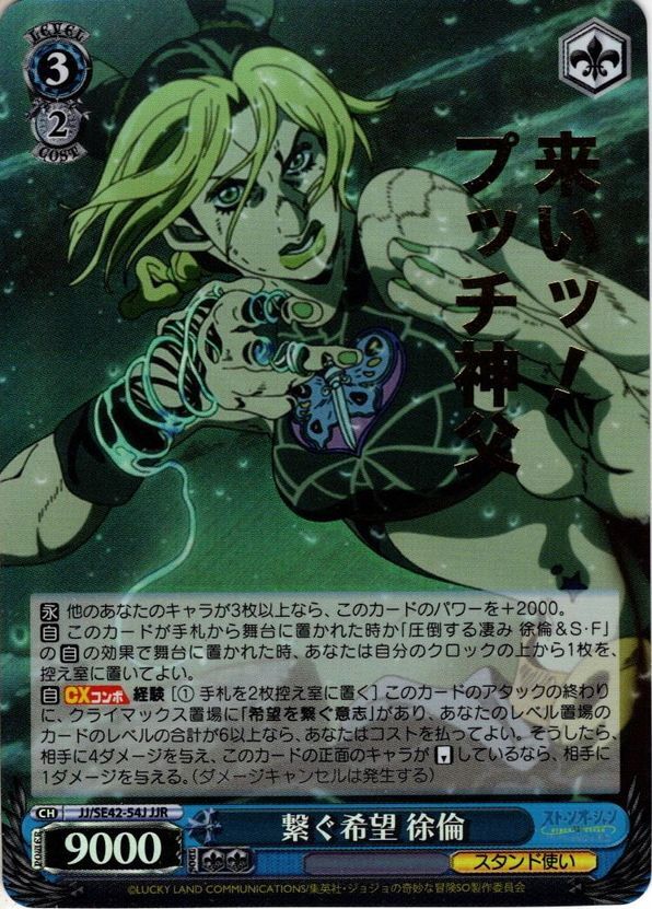 JJR仕様】繋ぐ希望 徐倫[WS_JJ/SE42-54J] マスターズスクウェア通販ブシロード店