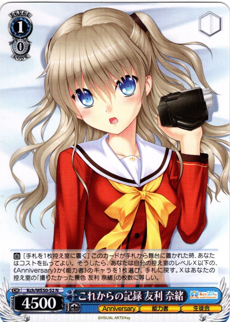 これからの記録 友利 奈緒[WS_Kch/WE50-52N] - マスターズスクウェア