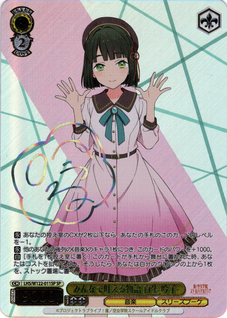 ラブライブカードゲーム　百生吟子 SECE 金箔押しサイン】ラブライブ！オフィシャルカードゲーム PL!HS