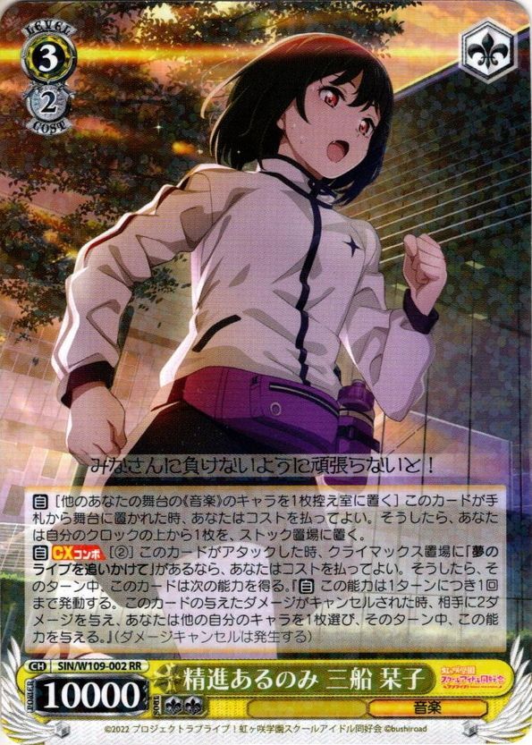 精進あるのみ 三船 栞子[WS_SIN/W109-002RR] - マスターズスクウェア