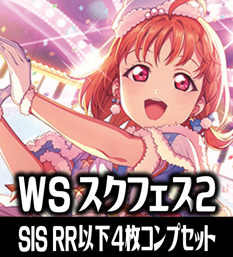 Aqours 4枚コンプセット (RR・R・U・C・CC)[WS_SIS/W109]【ラブライブ！スクールアイドルフェスティバル2 MIRACLE  LIVE! 収録】