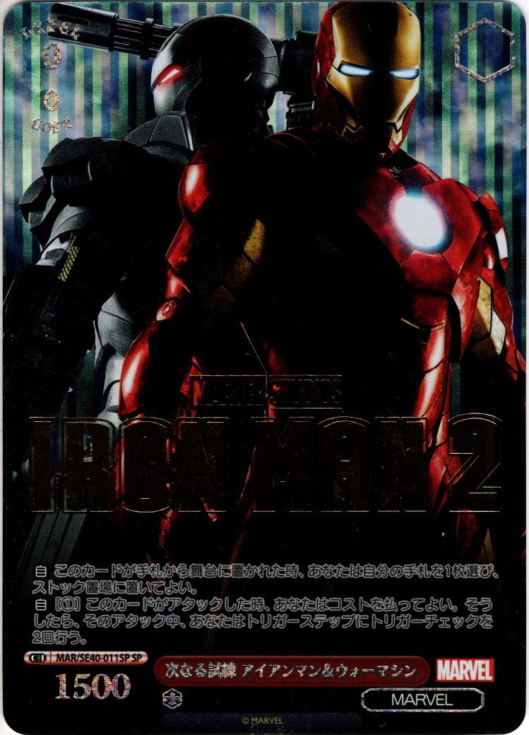 ヴァイス MARVEL  次なる試練 アイアンマン\u0026ウォーマシン sp