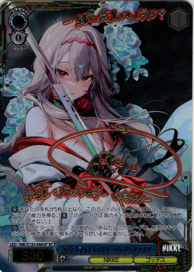 SP仕様(R)】紅蓮：ブラックシャドウ - ロンギングフラワー[WS_NIK/S135