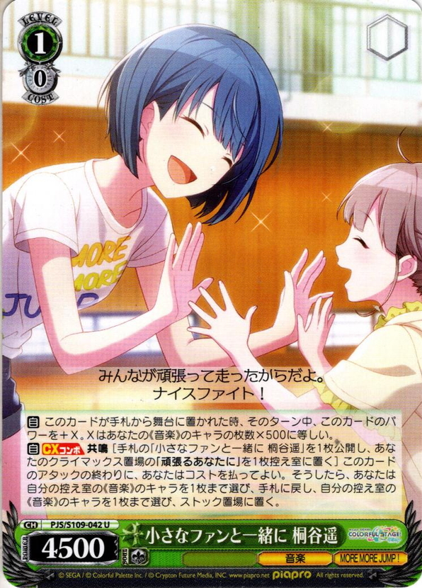 小さなファンと一緒に 桐谷遥[WS_PJS/S109-042U] - マスターズ