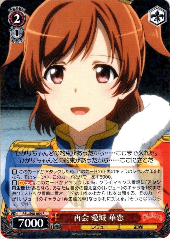 再会 愛城 華恋[WS_RSL/S98-054R] - マスターズスクウェア通販ブシロード店