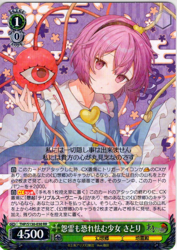 怨霊も恐れ怯む少女さとりSSP＆SR★★★ 怨霊も恐れ怯む少女 さとり [WS_THP/S130-030RR] - マスターズ