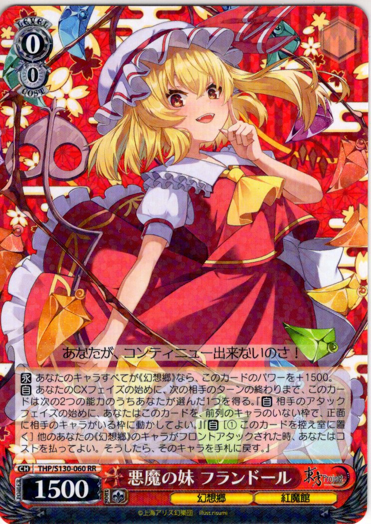悪魔の妹 フランドール [WS_THP/S130-060RR] - マスターズスクウェア