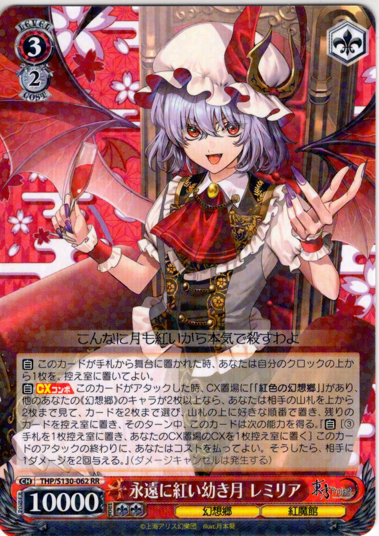 永遠に紅い幼き月 レミリア SSP 東方Project ヴァイスシュヴァルツ 永遠に紅い幼き月 レミリア [WS_THP/S130-062RR] - マスターズ