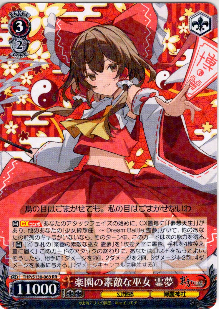ヴァイスシュヴァルツ 楽園の素敵な巫女 霊夢 SEC 楽園の素敵な巫女 霊夢 [WS_THP/S130-063RR] - マスターズスクウェア