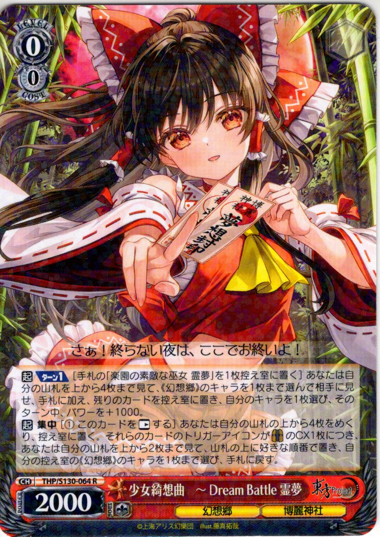 少女綺想曲 〜 Dream Battle 霊夢 [WS_THP/S130-064R] - マスターズ