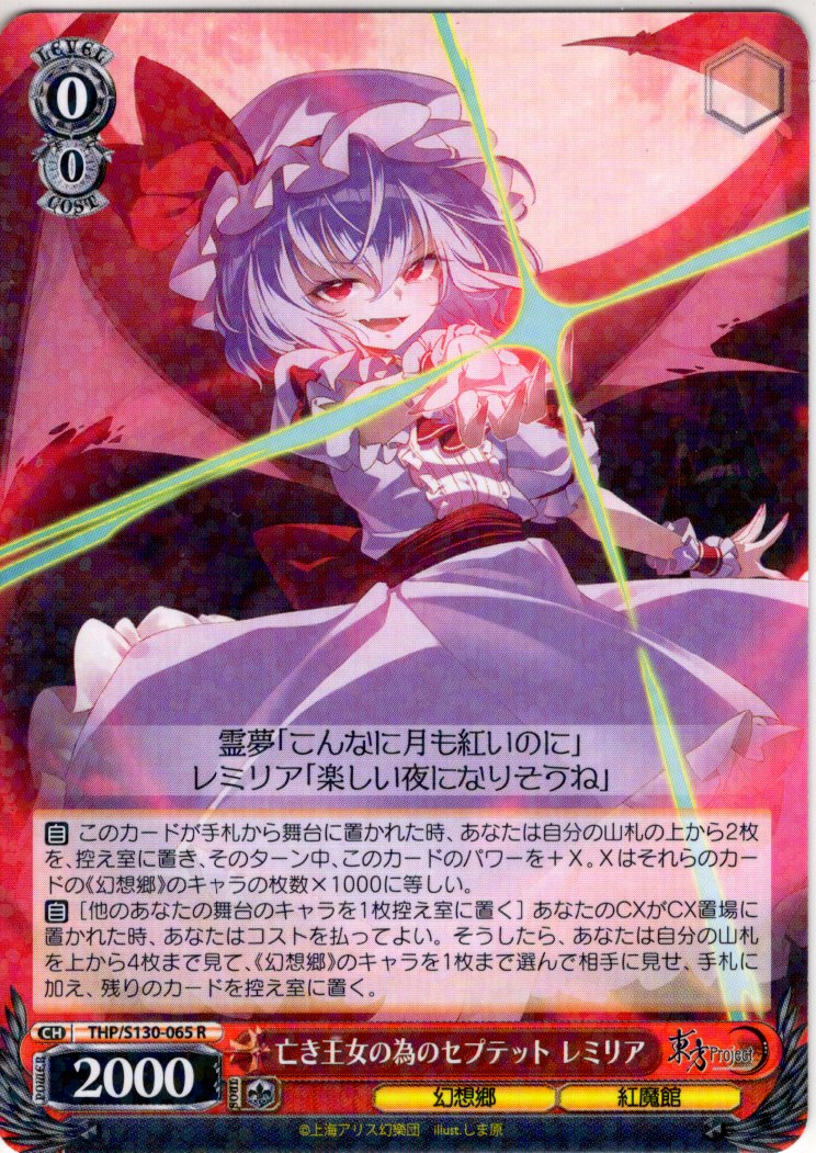 ヴァイス 亡き王女の為のセプテット レミリア LNR サイン ZUN 亡き王女の為のセプテット レミリア [WS_THP/S130-065R] - マスターズ