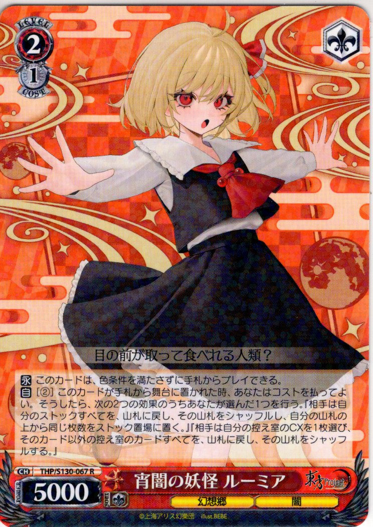 宵闇の妖怪 ルーミア [WS_THP/S130-067R] - マスターズスクウェア通販