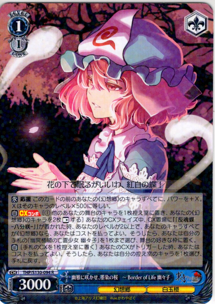 幽雅に咲かせ、墨染の桜 〜 Border of Life 幽々子 [WS_THP/S130-094R