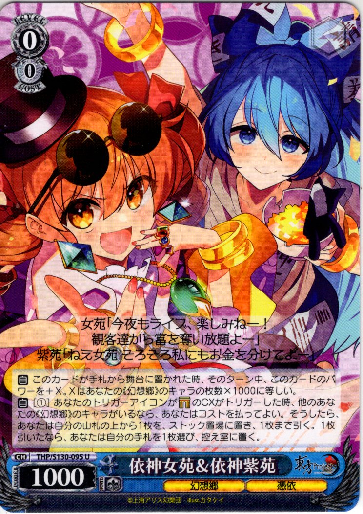 依神女苑＆依神紫苑 [WS_THP/S130-095U] - マスターズスクウェア通販