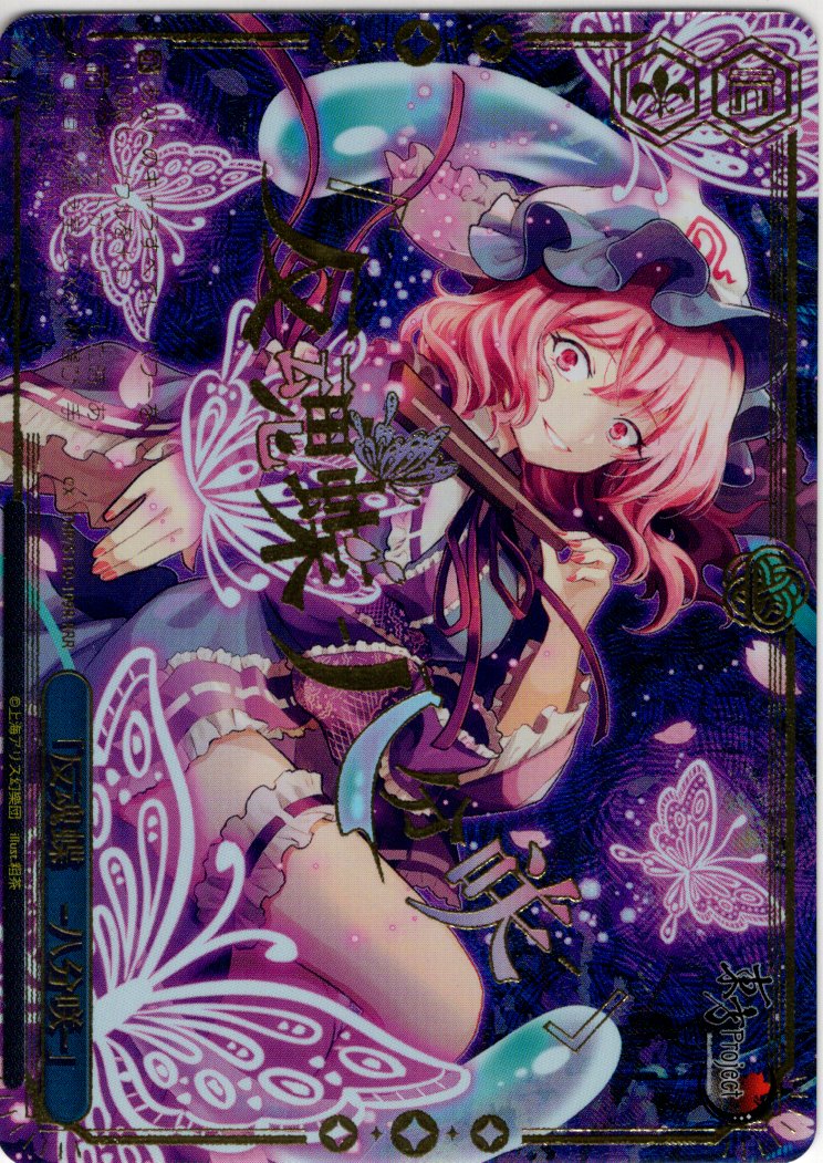 ヴァイスシュヴァルツ　東方　「反魂蝶-八分咲-」　RRR/トリプルレア　2枚 RRR仕様】「反魂蝶 ‐八分咲‐」 [WS_THP/S130-109R] - マスターズ