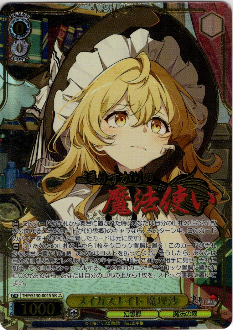 ヴァイスシュヴァルツ 東方 メイガスナイト 魔理沙 SR 星3 SR星3】メイガスナイト 魔理沙 [WS_THP/S130-001S] - マスターズ