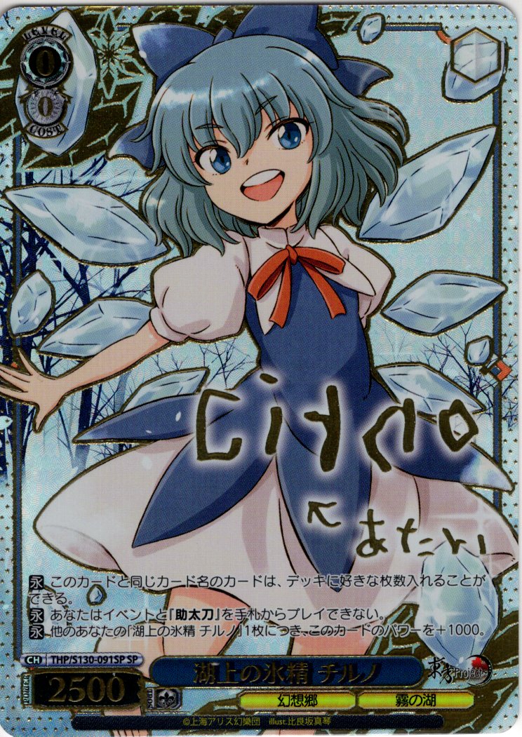 SP仕様(R)】湖上の氷精 チルノ [WS_THP/S130-091_SP] - マスターズ