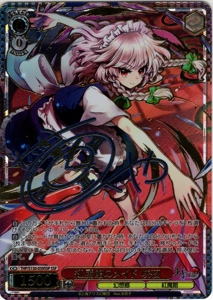 SSP仕様(RR)】紅魔館のメイド 咲夜 [WS_THP/S130-059_SSP