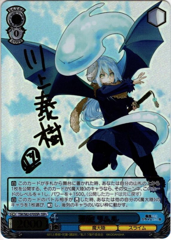 SSP+仕様】凱旋 リムル[WS_TSK/S82-070SSP+] - マスターズスクウェア