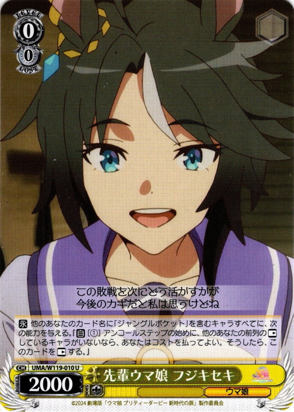 先輩ウマ娘 フジキセキ[WS_UMA/W119-010U] - マスターズ