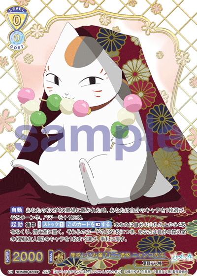 【美味しいお菓子にご満悦 ニャンコ先生　SSP】 SSP仕様(RR)】美味しいお菓子にご満悦 ニャンコ先生[WSB_NTM/01B