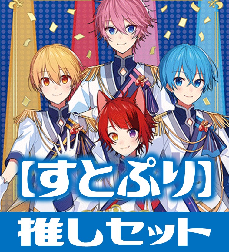 すとぷり ヴァイスシュヴァルツブラウ 10枚セット - ヴァイスシュヴァルツ